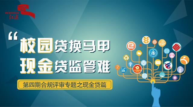 校园贷换马甲现金贷监管难第四期合规评审专题之现金贷篇