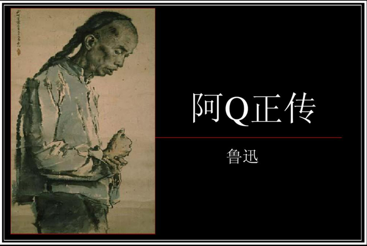 转载:关于阿Q“精神胜利法”的解析 - 知乎