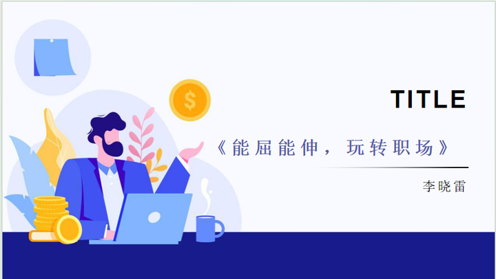 《能屈能伸，玩转职场》 - 知乎