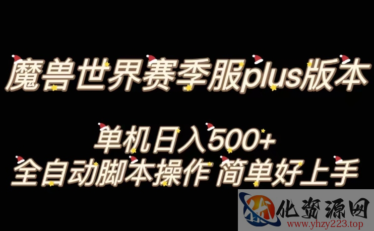 魔兽世界plus版本全自动打金搬砖，单机500+，操作简单好上手【揭秘】