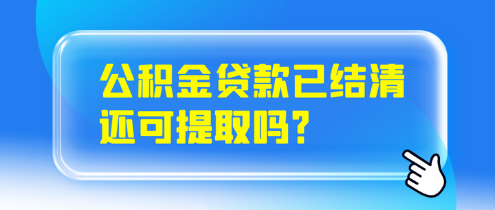 公积金贷款已结清还可提取吗？ - 知乎