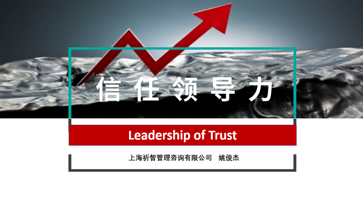 《信任领导力》©（姚俊杰） - 知乎