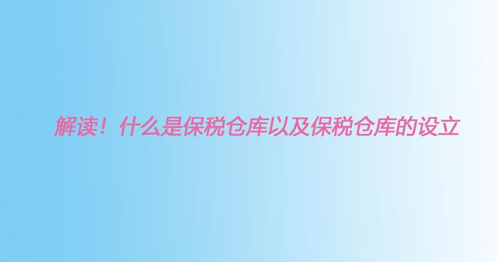 解读!什么是保税仓库以及保税仓库的设立 知乎