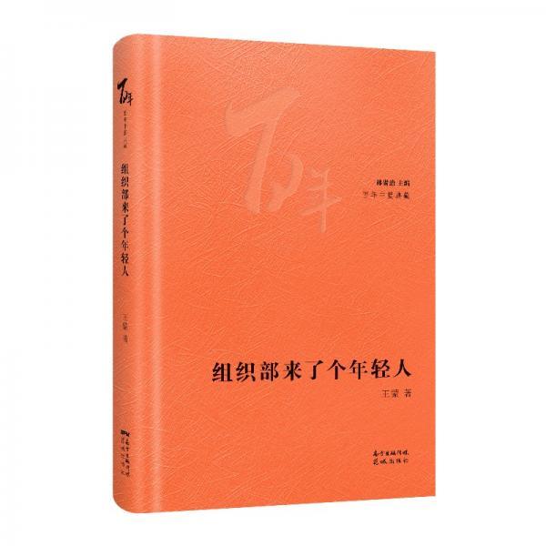 华文小说百强第五十八《组织部新来的年轻人》 - 知乎