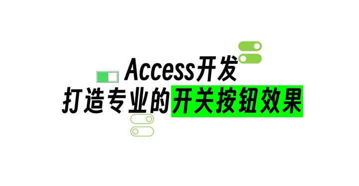 Access开发打造专业的开关按钮效果 - 知乎