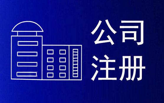 嘉兴注册新公司流程 具体该怎么操作