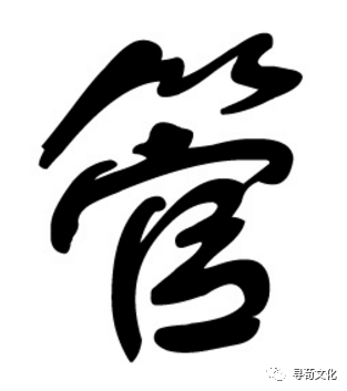 管姓氏汉字演变和家族来源过程荀卿庠整理