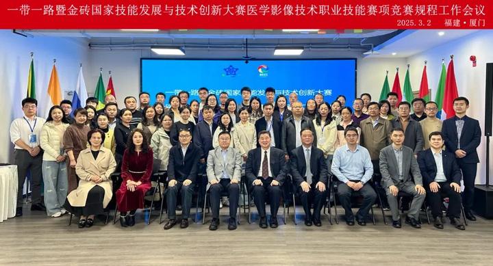 技能互鉴共进,创新引领未来——一带一路暨金砖国家技能发展与技术创新大赛医学影像技术职业技能赛项竞赛规程工作会议在厦启幕 - 知乎