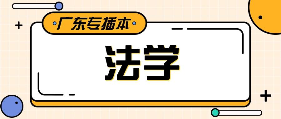 廣東專插本熱門專業圖鑑法學