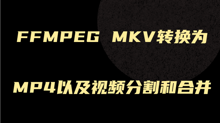 FFMPEG MKV转换为MP4以及视频分割和合并 - 知乎