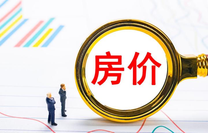 房价为什么上涨容易，下跌却似乎很难？ - 知乎