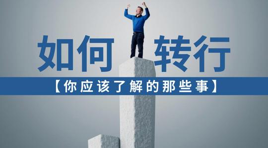 转行做运营还是做销售好