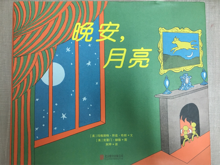 绘本导读系列67《晚安,月亮》 - 知乎