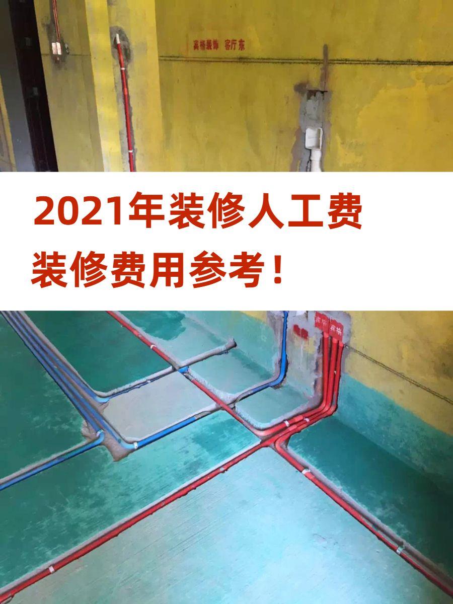 2021年装修人工费，装修费用参考！ - 知乎