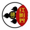 红影界