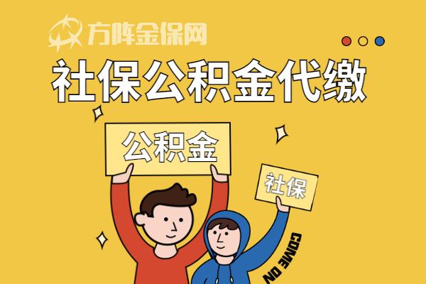 社保公積金代繳需要注意什麼