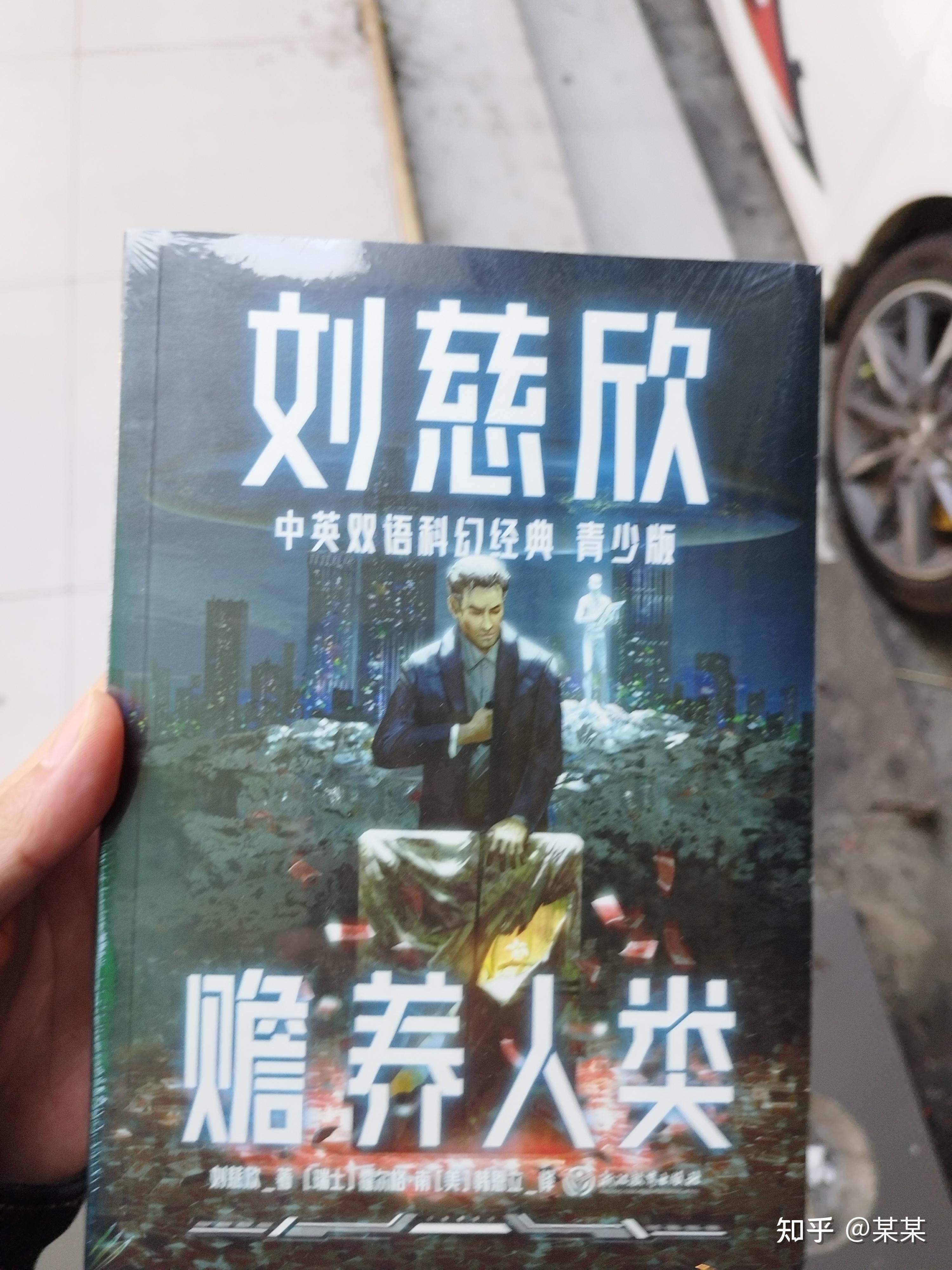 如何评价刘慈欣的科幻小说《赡养人类》？ - 知乎