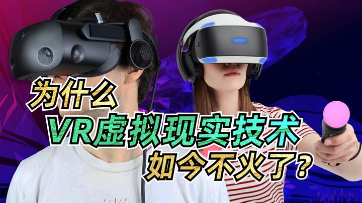 你们对VR还感兴趣吗?谈谈VR为什么不火了 - 知乎