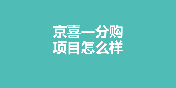 京东京喜一分购地推拉新项目怎么样