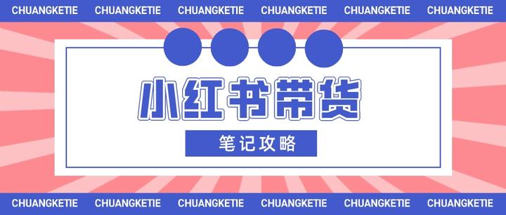杭州手淘网络商家必看小红书带货笔记攻略