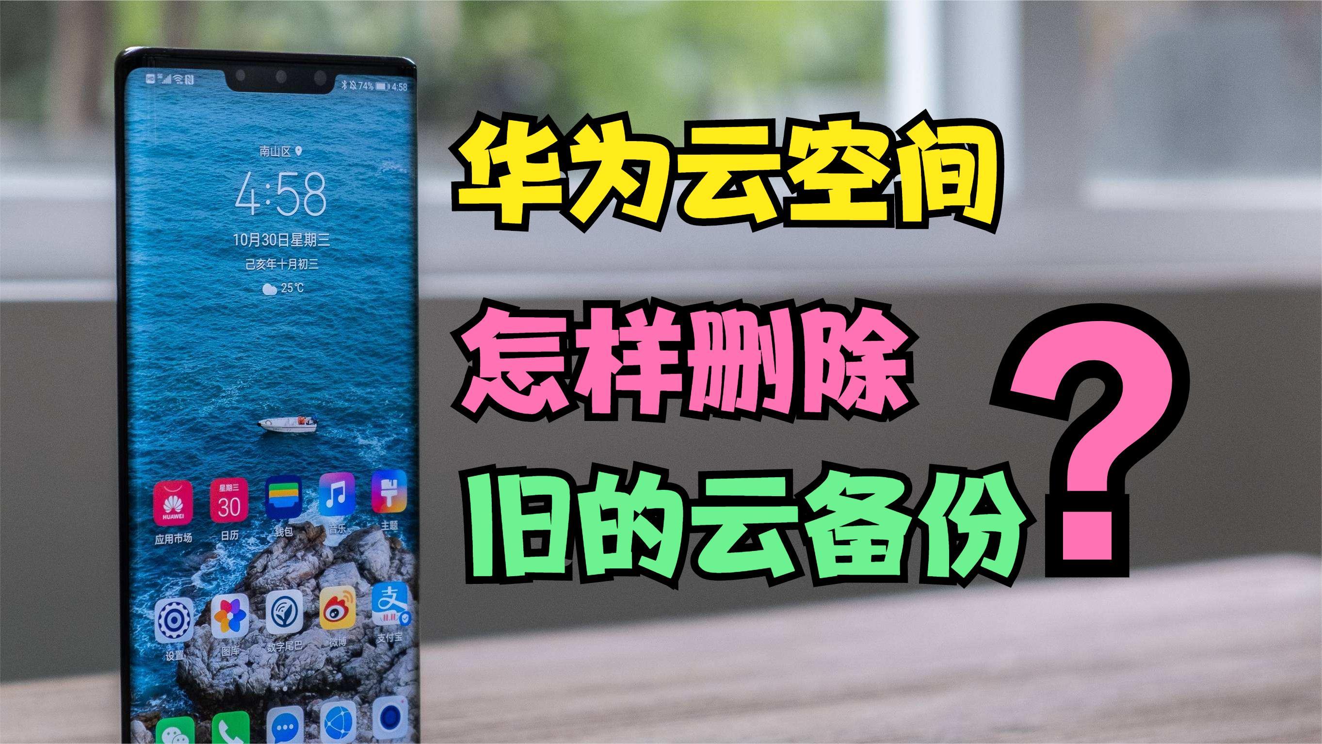 如何将华为手机云备份的数据删除? - 知乎