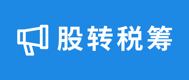 股權轉讓稅收籌劃的9種方案