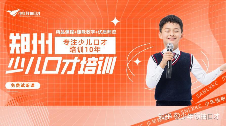 郑州青少年口才培训班-郑州少儿口才班-郑州领袖口才培训 - 知乎