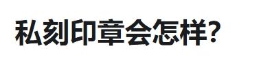私刻印章会怎样? - 知乎