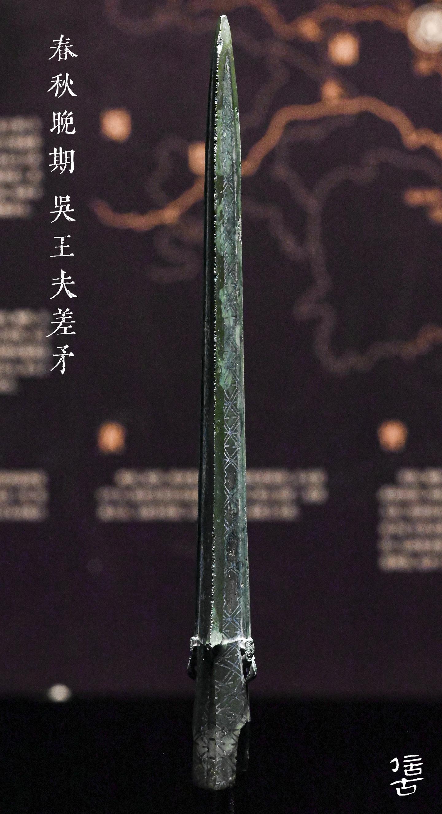 （上篇）相爱相杀的吴越王器之——吴王神矛 - 知乎