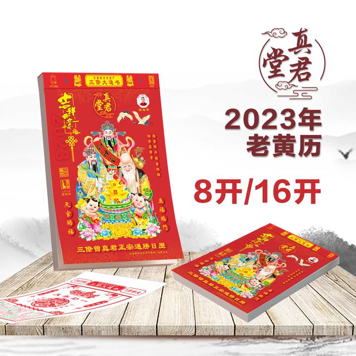 三僚曾真君正宗通胜日历2023癸卯年8开16开日历——轻松查阅当日运势！ - 知乎