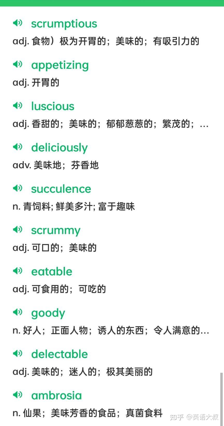 请问有比delicious更高级的的单词了嘛