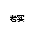 Zhihu profile picture for @noname