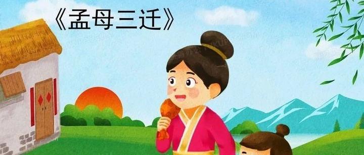 《孟母三迁》的深层含义，你知道吗？ - 知乎