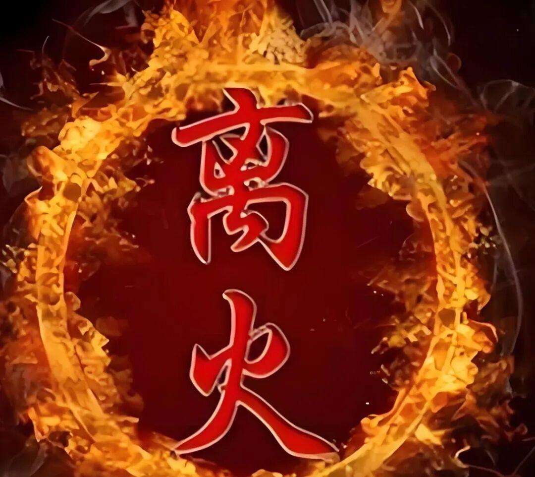 2026年九紫离火大运,曾仕强与倪海厦的洞见:把烈火炼成光 - 知乎