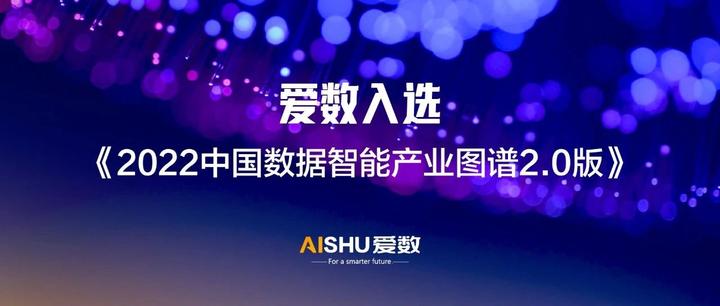 爱数入选《2022中国数据智能产业图谱2.0版》 - 知乎