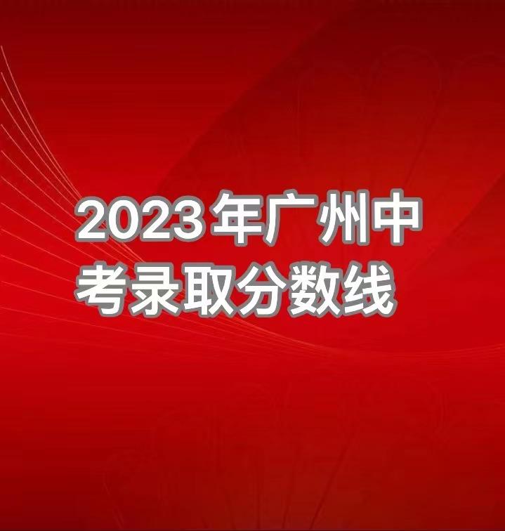 2023年廣東專科學校錄取分數線_2021廣東專科錄取分數線表_廣東去年專科學校分數線