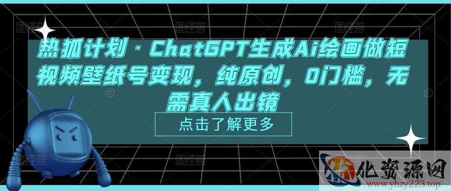 热狐计划·ChatGPT生成Ai绘画做短视频壁纸号变现，纯原创，0门槛，无需真人出镜