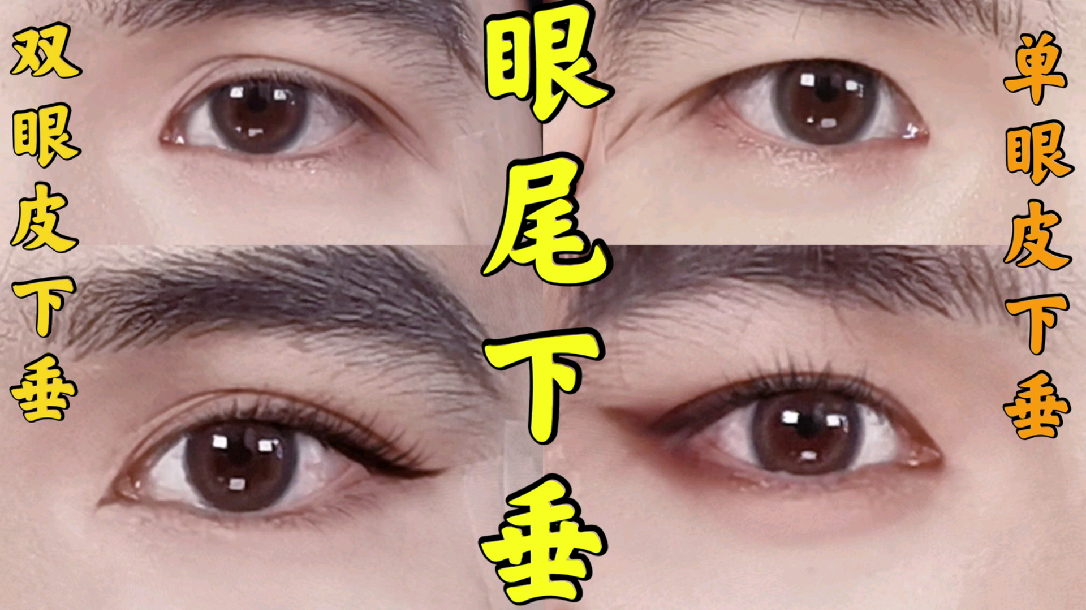 眼角下垂如何让眼尾变上翘? - 知乎