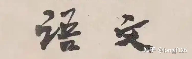 康生的书法到底水平如何? - 知乎