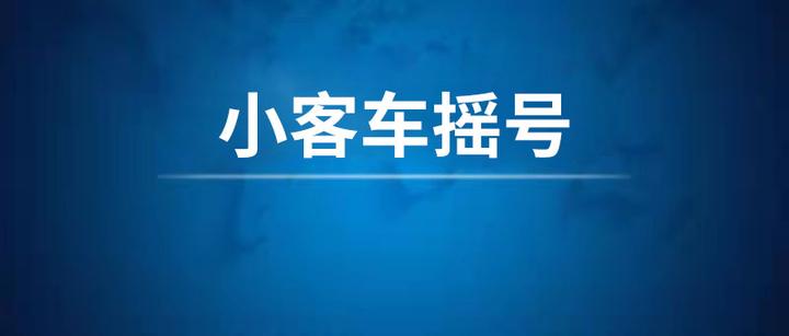 北京小客车指标图片图片