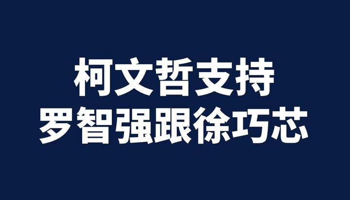 柯文哲支持罗智强跟徐巧芯 知乎