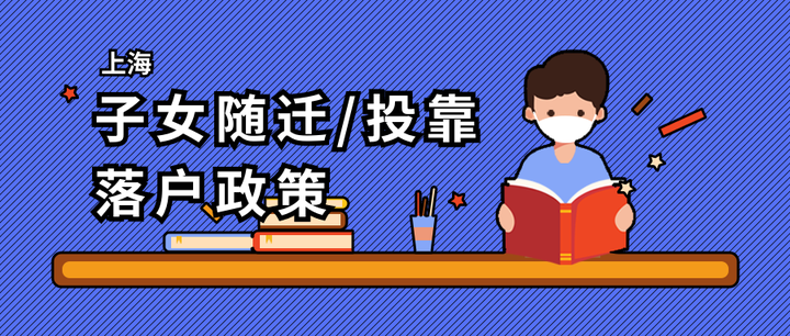 外地子女随迁/投靠落户上海条件（最新） - 知乎