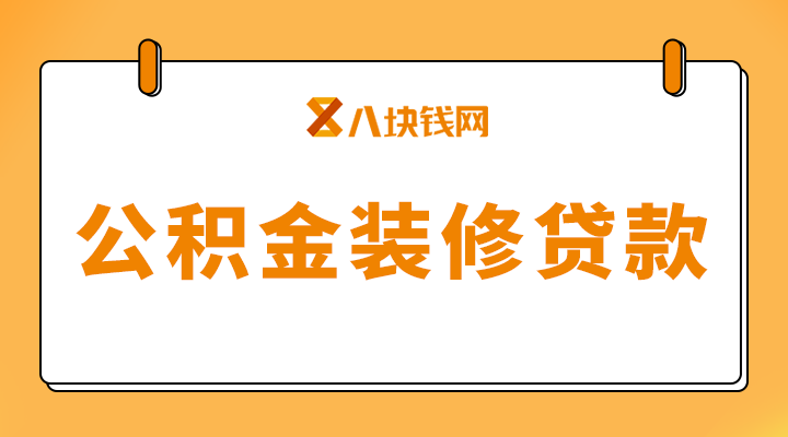 房子装修可以申请公积金贷款吗?要求和贷款额度?怎么算? - 知乎