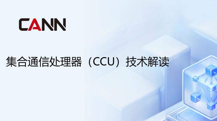 集合通信处理器（CCU）技术解读文档 - 知乎