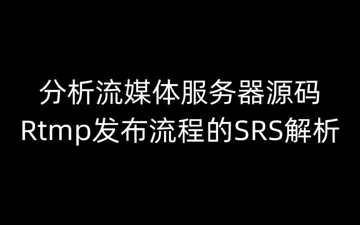 分析流媒体服务器源码：Rtmp发布流程的SRS解析 - 知乎