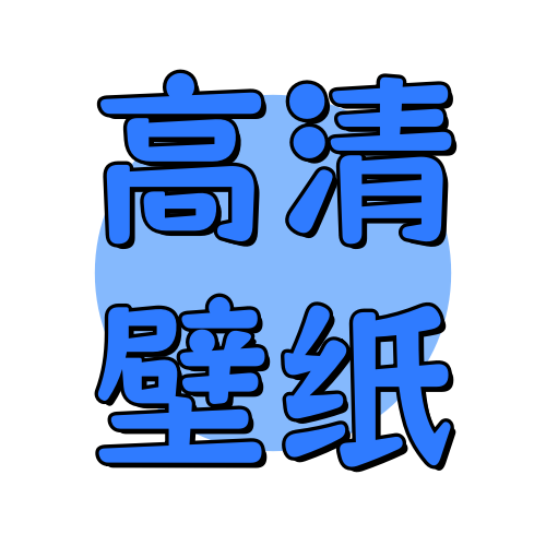 壁纸专区俊享空间-壁纸专区版块-头像壁纸-俊享空间 | 一站式免费资源社区 - 海量软件 / 源码 / 项目 / 壁纸 / 游戏等免费获取
