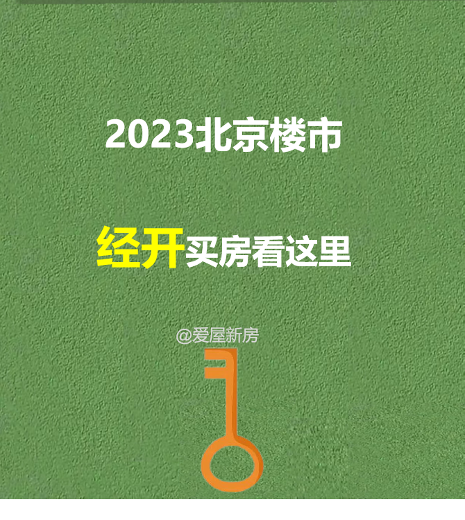 北京2023年准备在亦庄买房的一起来围观~~ - 知乎