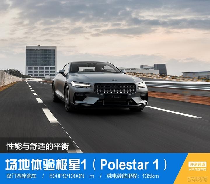性能与舒适的平衡 场地体验极星1（Polestar 1） - 知乎