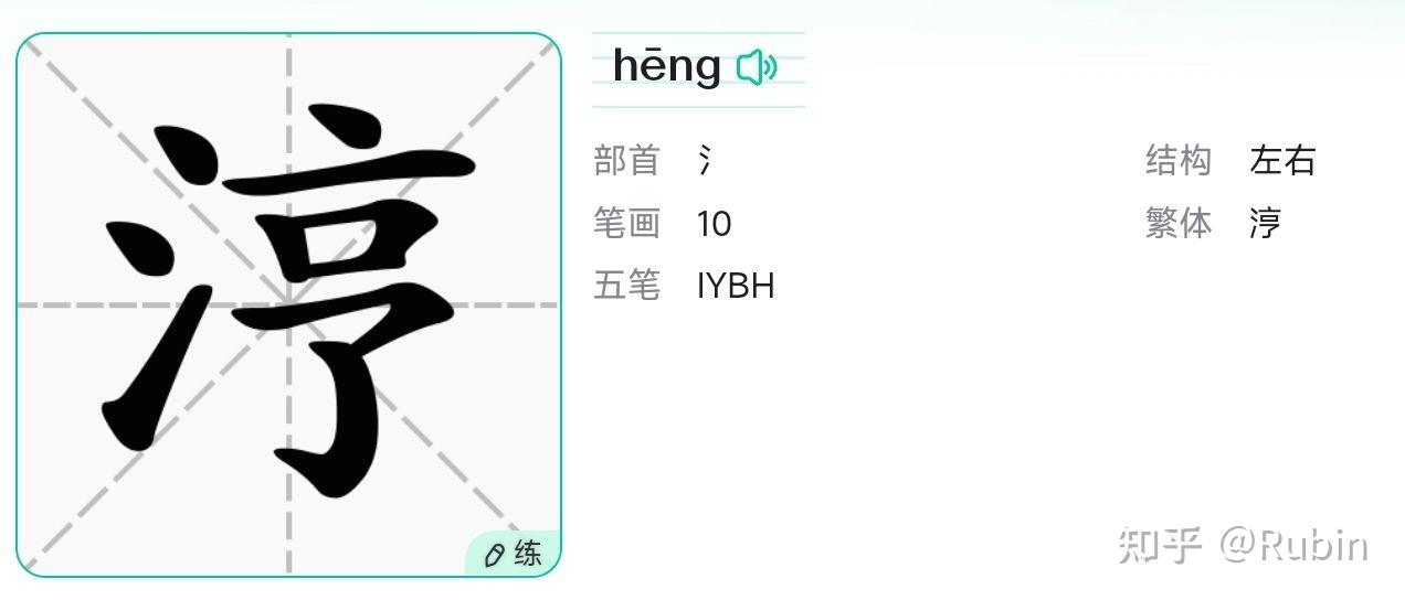 浑浊拼音 知乎