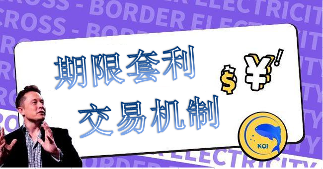 你知道什么是期现套利的交易机制吗